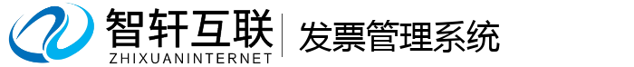 发票管理系统
